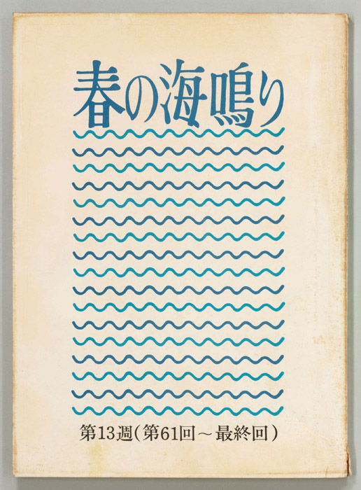 春の海鳴り