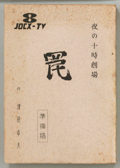 罠（準備稿）