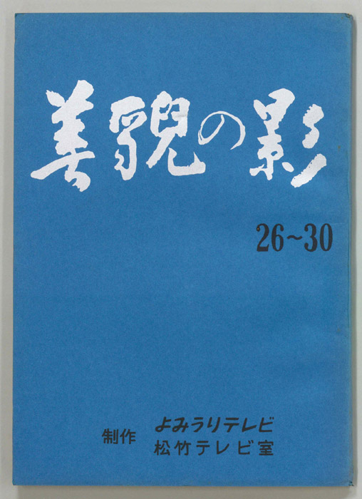 美貌の影