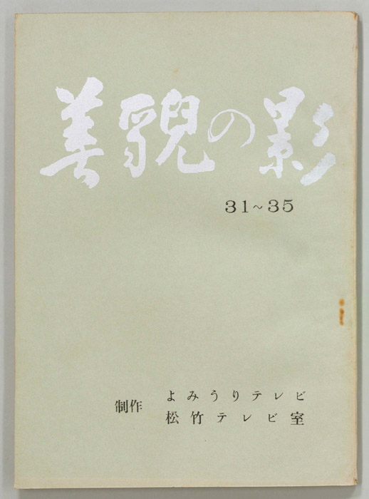 美貌の影