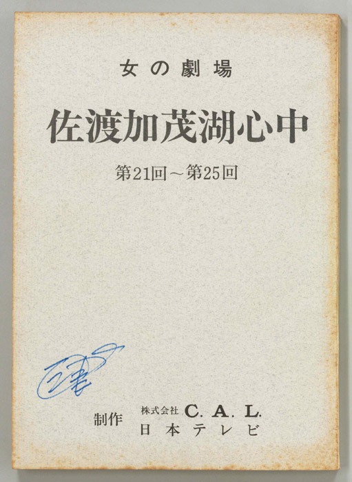 佐渡加茂湖心中
