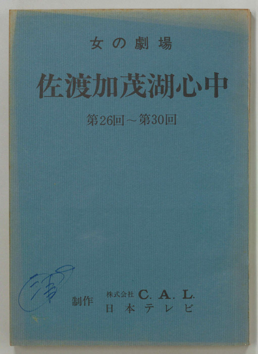 佐渡加茂湖心中