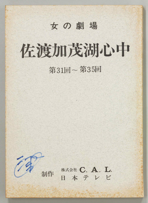 佐渡加茂湖心中