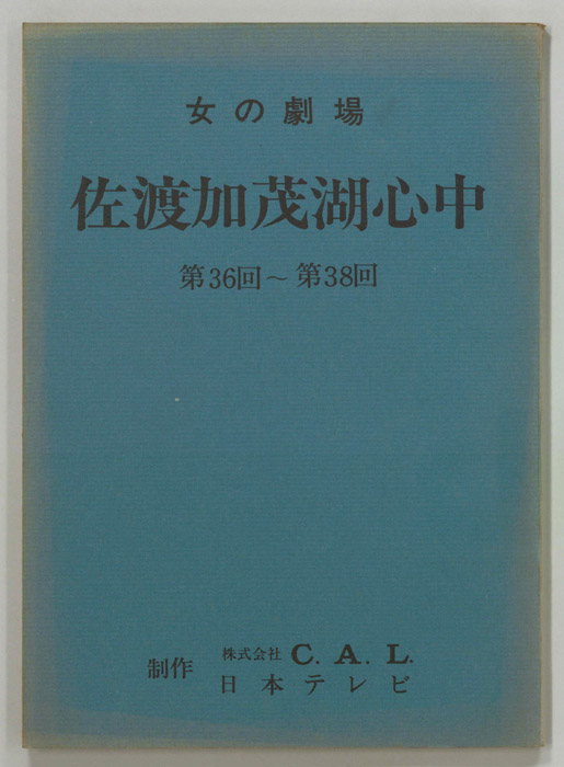 佐渡加茂湖心中