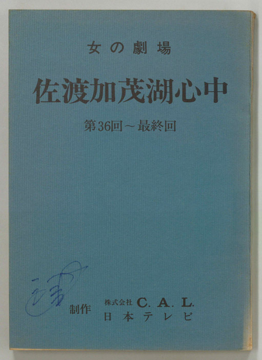 佐渡加茂湖心中