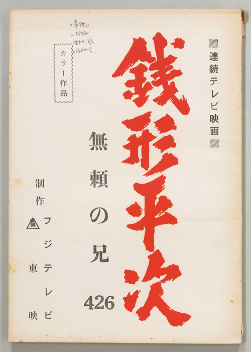 銭形平次