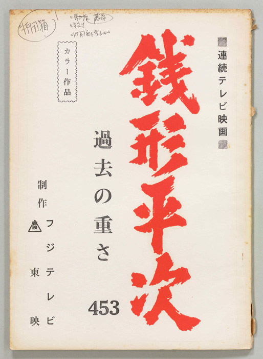 銭形平次