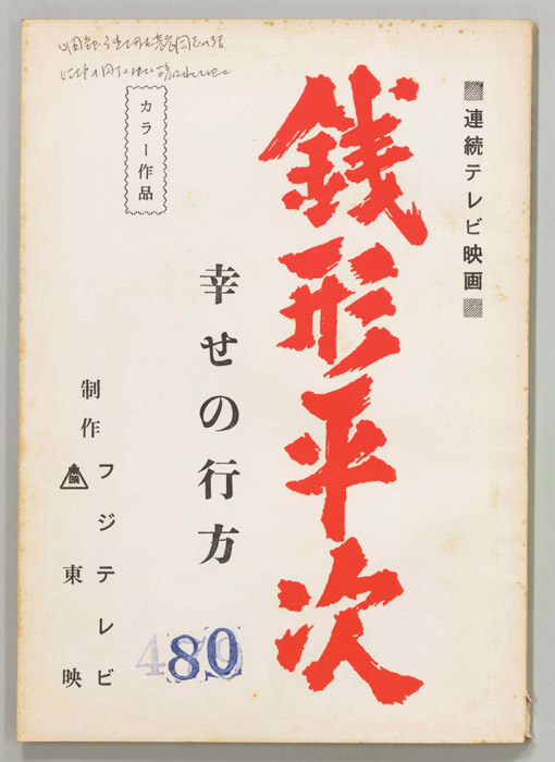 銭形平次