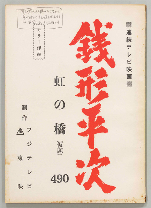 銭形平次