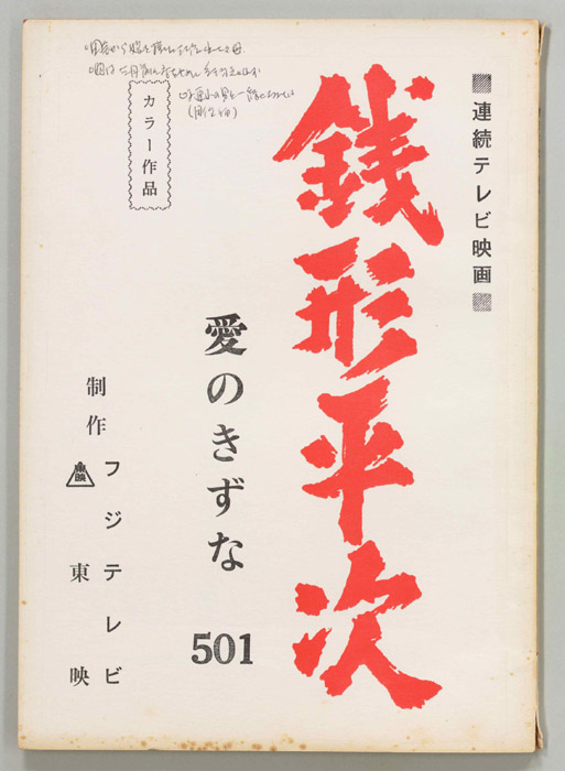 銭形平次