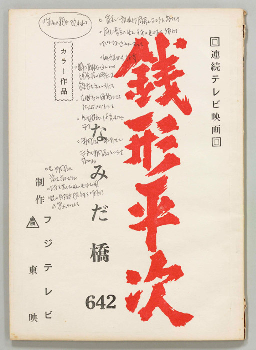 銭形平次