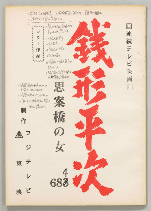 銭形平次