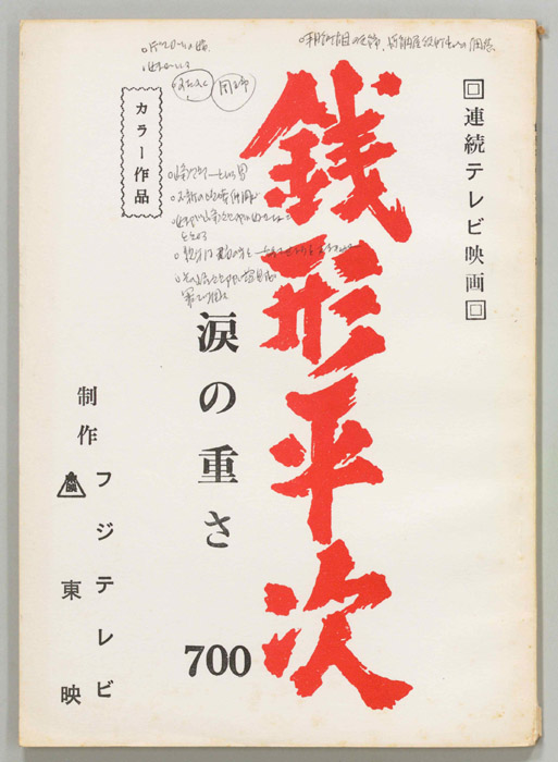 銭形平次