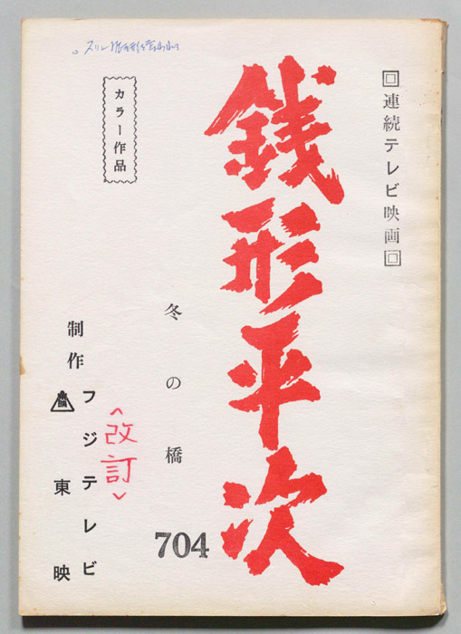 銭形平次（改訂稿）