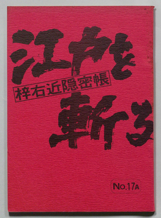 江戸を斬る　梓右近隠密帳