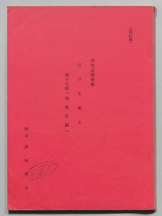 江戸を斬る　梓右近隠密帳（改訂稿）