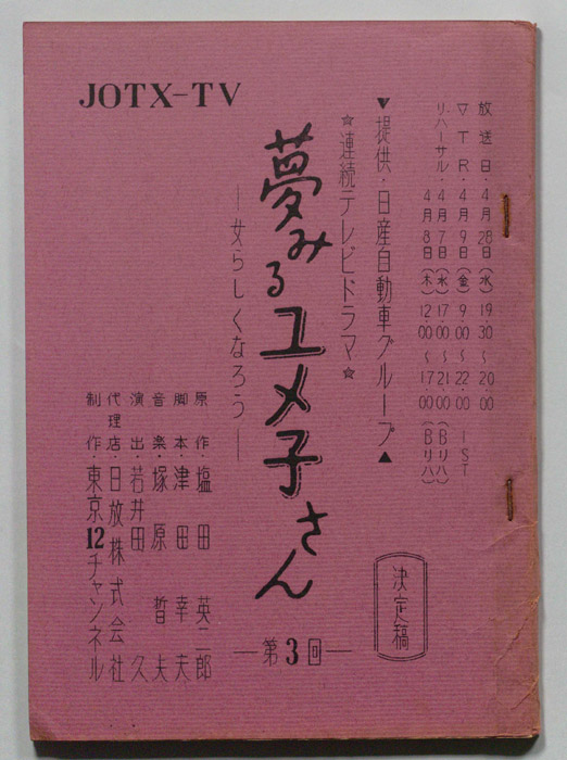 夢見るユメ子さん（決定稿）