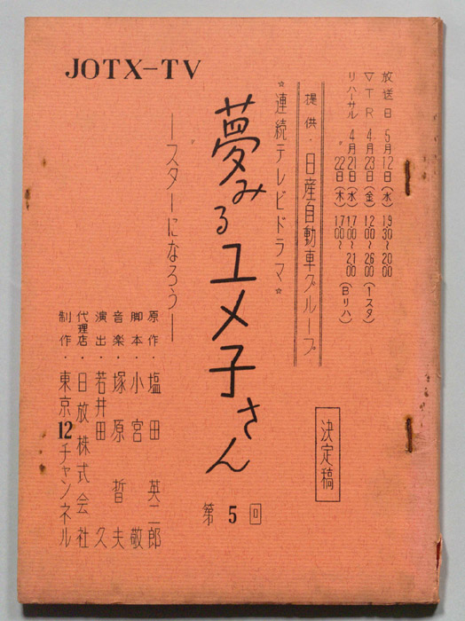 夢見るユメ子さん（決定稿）