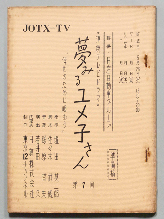 夢見るユメ子さん（準備稿）