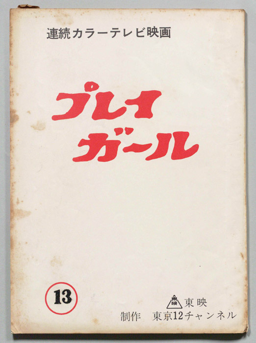 プレイガール