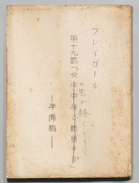 プレイガール（準備稿）