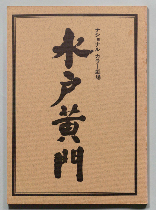 水戸黄門