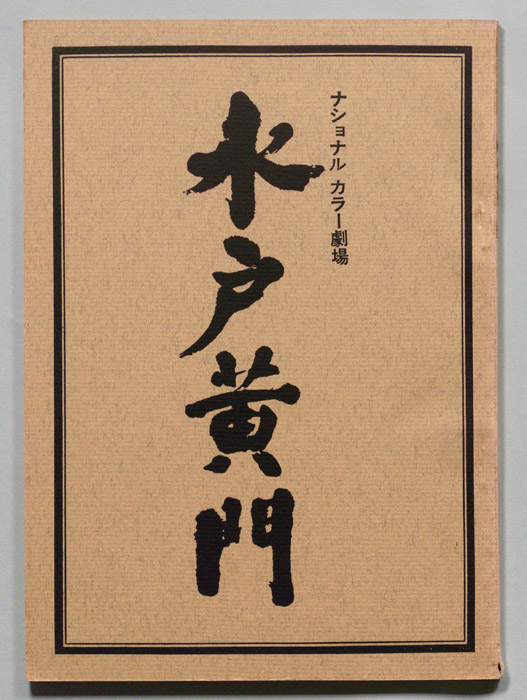 水戸黄門