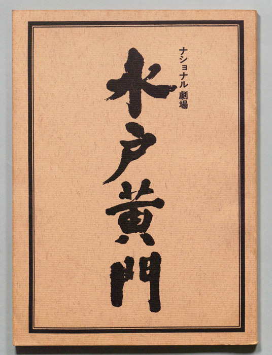 水戸黄門