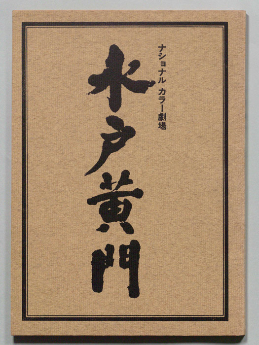 水戸黄門
