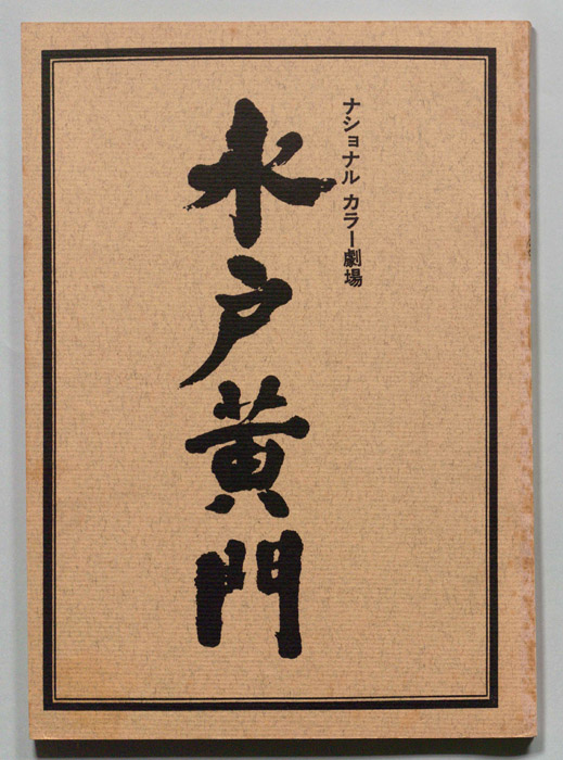 水戸黄門