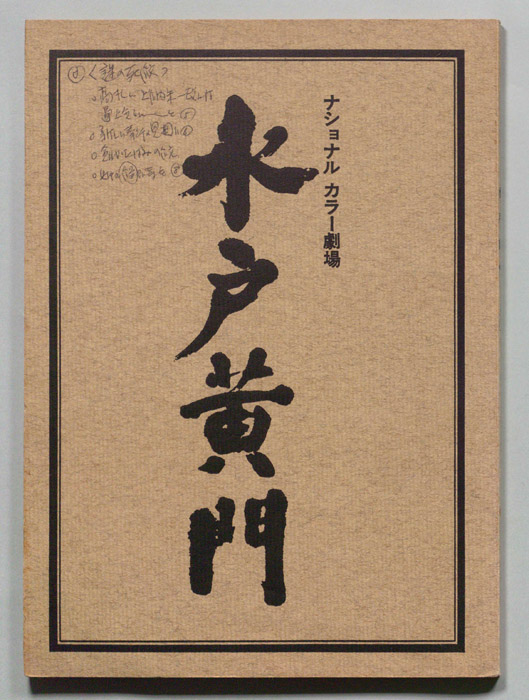 水戸黄門