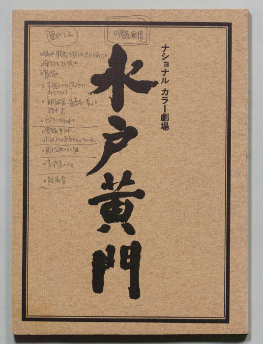 水戸黄門