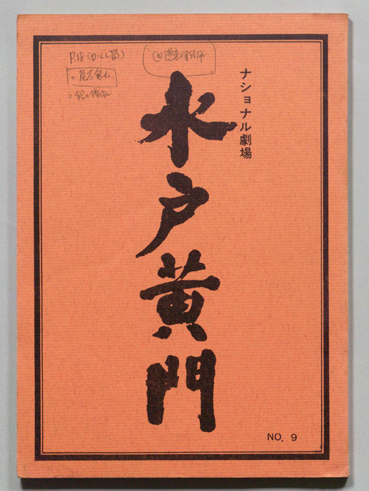 水戸黄門　第十一部