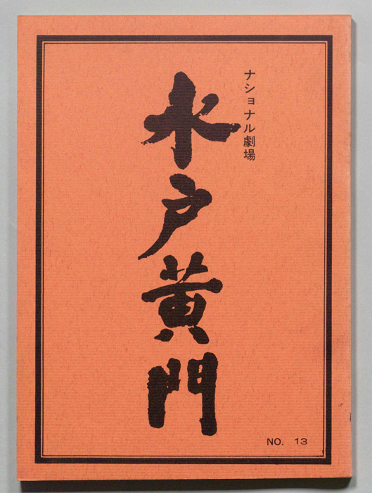 水戸黄門　第十一部