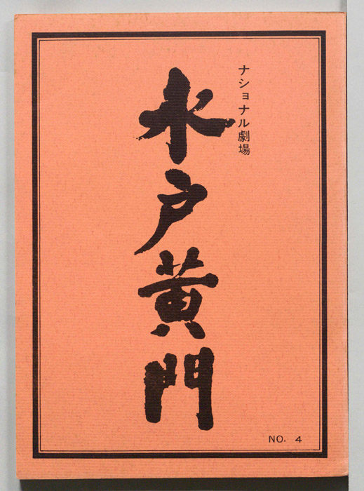 水戸黄門　第九部