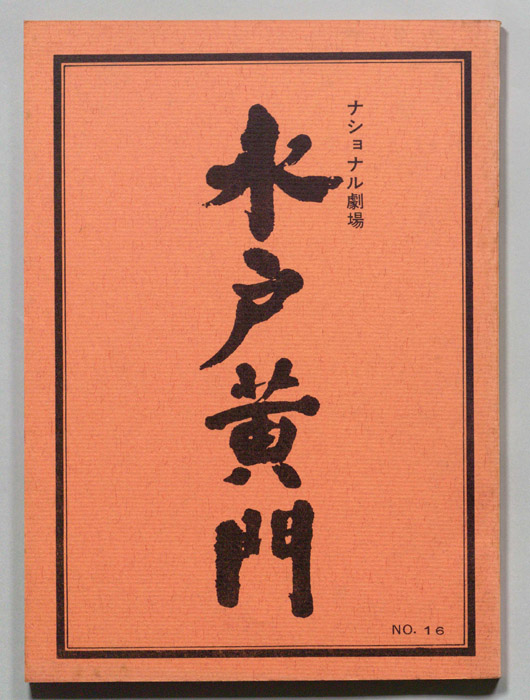 水戸黄門　第九部