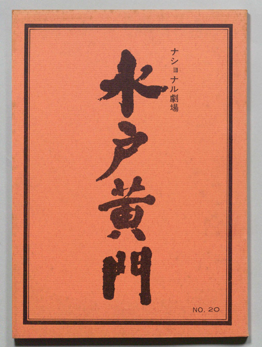 水戸黄門　第十部