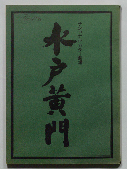 水戸黄門