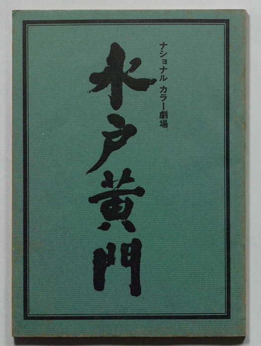 水戸黄門