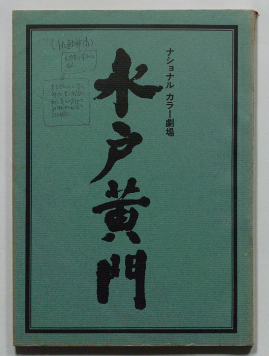 水戸黄門（決定稿）