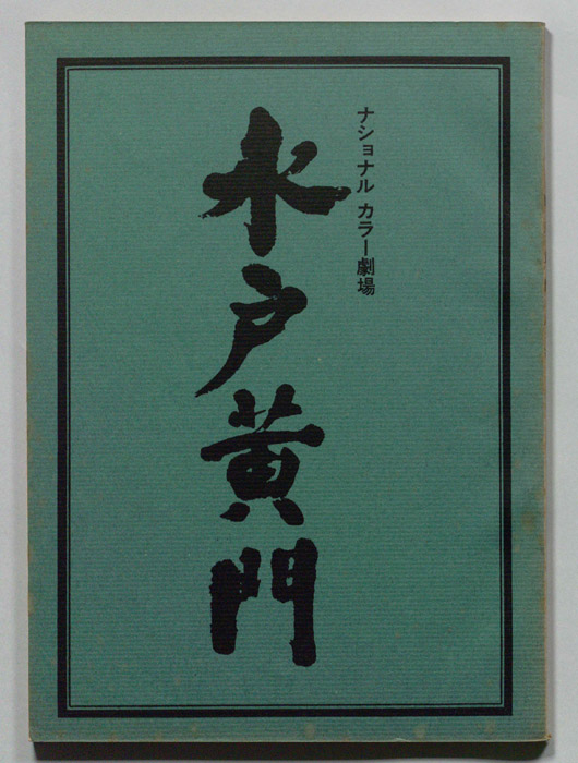 水戸黄門