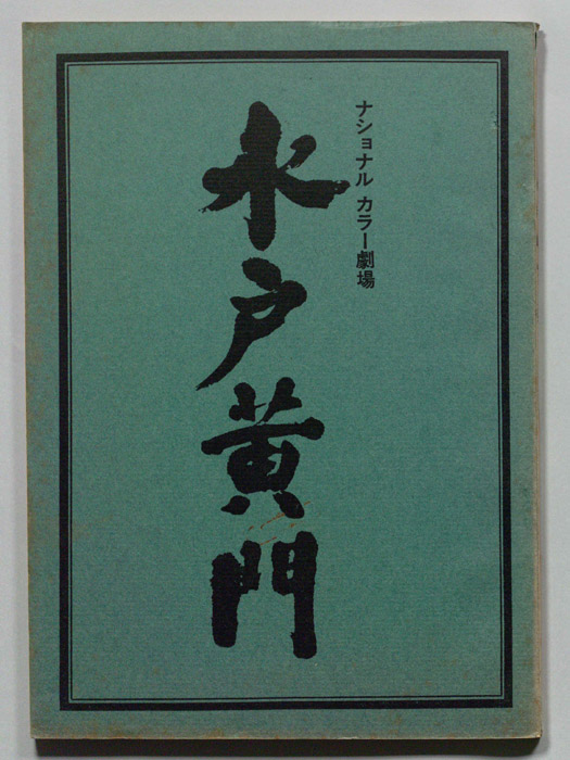 水戸黄門