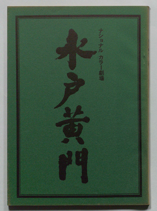 水戸黄門