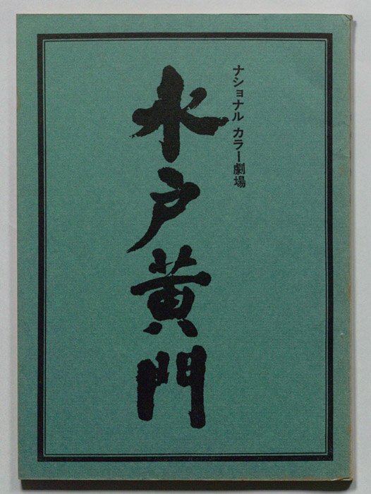 水戸黄門