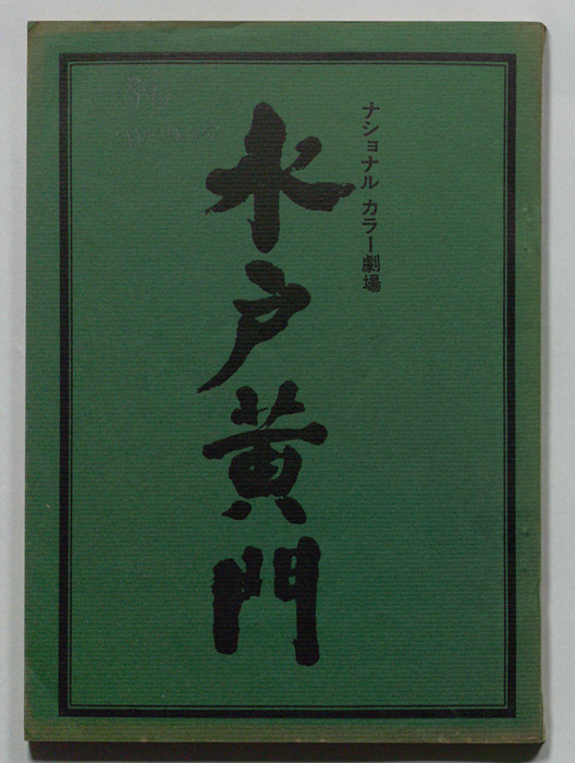 水戸黄門