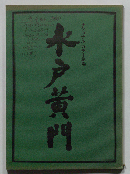 水戸黄門