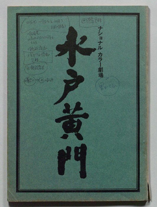 水戸黄門