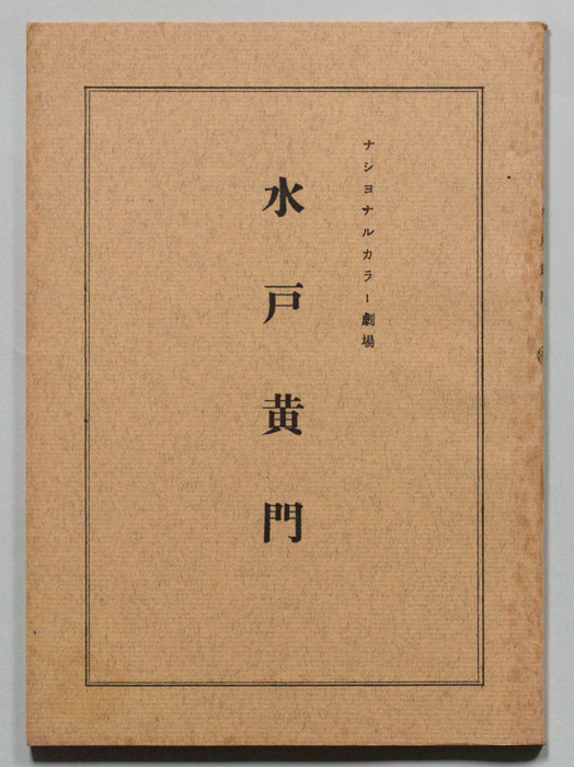 水戸黄門