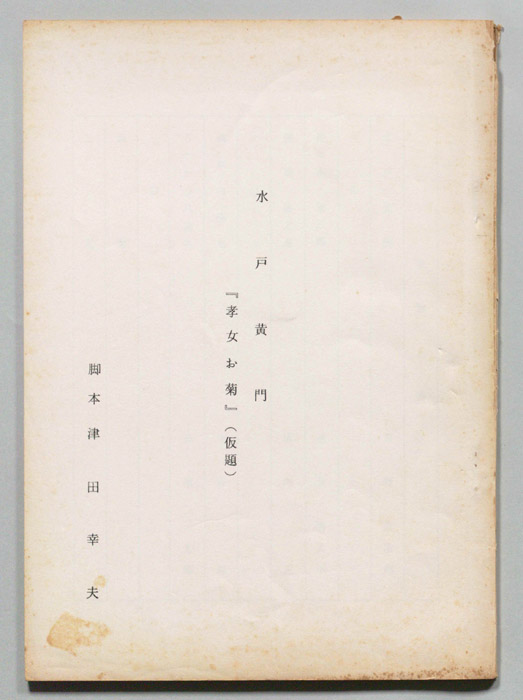 水戸黄門