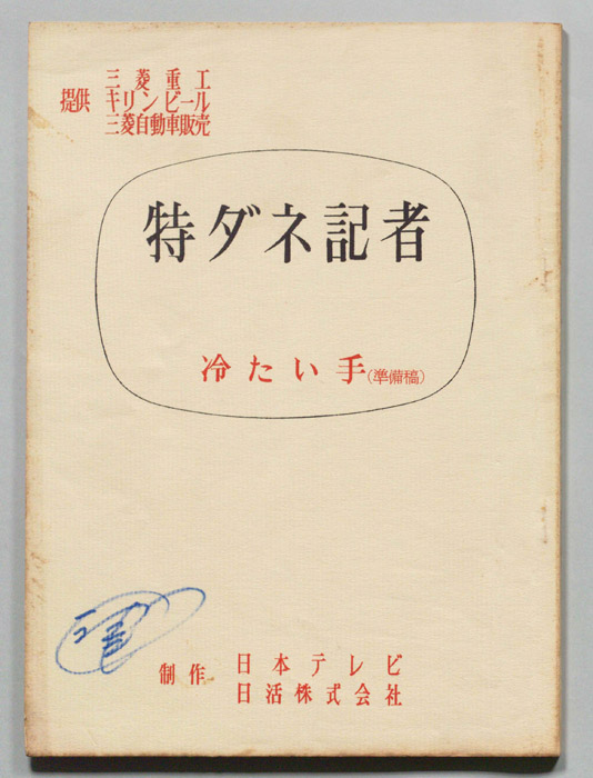 特ダネ記者（準備稿）